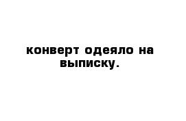 конверт-одеяло на выписку.